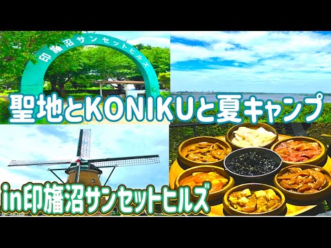 【夏キャンプ】遂に実現❗️聖地巡礼キャンプを、KONIKUパーティで贅沢に祝杯🏕in印旛沼サンセットヒルズ