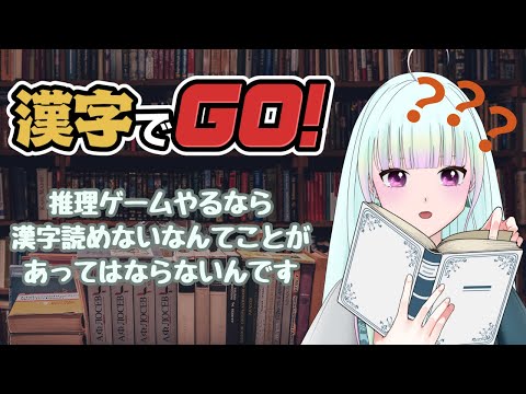 【漢字でGO!】漢字弱すぎるのでいい加減勉強しようぜ【ゲーム実況/新人vtuber/#観ませう】