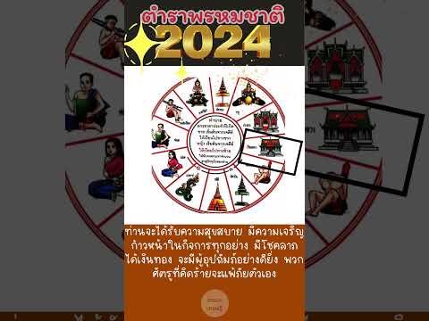 ตำราพรหมชาติ ทำนายดวงปี2024 ✨ตกที่ช่องเรือนหลวง #การเงิน #การงาน #ดวงชะตา