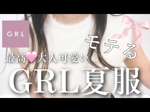 ［GRL新作］可愛いお姉さん夏服大量レビュー🍉🌻