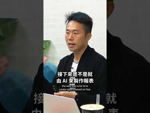 數據分析職缺新趨勢｜串連 AI 發揮個人最大影響力 #genai #AIYourSummer