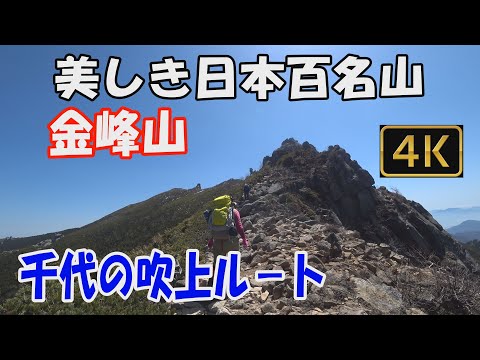 【金峰山】美しき日本百名山。千代の吹き上げルート。日帰り登山。富士山の展望がすばらしい大展望の稜線へ。