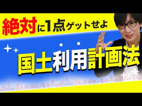 【宅建 2022】簡単すぎる国土利用計画法をわかりやすく解説（法令上の制限③）※都合により動画は途中で終わっています