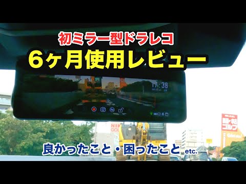 [新型アウトバック] ミラー型ドラレコを約6ヶ月使ってみて良かった点や困った点などを製品レビューします NEOTOKYO ミラーカム2 MRC-2022