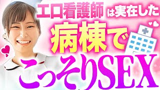 【実在した！】現役ナースが病棟でヤリまくった淫乱体験談を暴露【看護師】