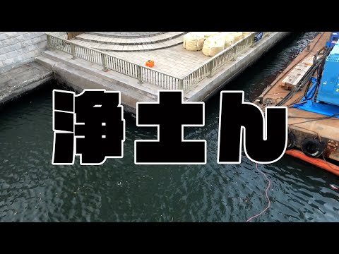 浄土ん