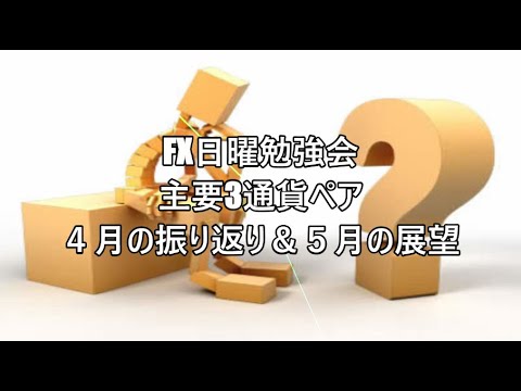 FX日曜勉強会 主要3通貨ペア ４月の振り返り＆５月の展望