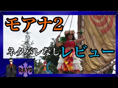 【Disney】映画「モアナ2」の感想レビュー【ネタバレなし】【Disney】【RAYD】【火浦】