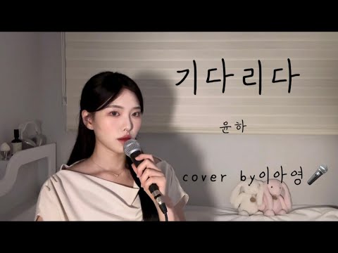 모두가 듣길🎧🔥 기다리다 - 윤하[이아영] 커버(cover)🎤