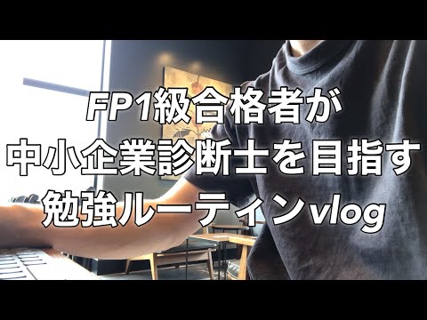 【study vlog】中小企業診断士を目指すFP1級合格者の社会人勉強ルーティン study vlog  #22  #fp1級 #vlog #中小企業診断士 #スタバ  #スタディング