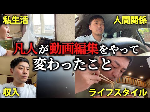 【現実】無知の初心者が動画編集をやってみて変わったこと。良いこと悪いこと全部話します。【副業・フリーランス】