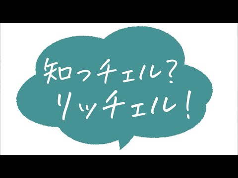 リッチェル 企業CM「知っちぇる？リッチェル！」篇