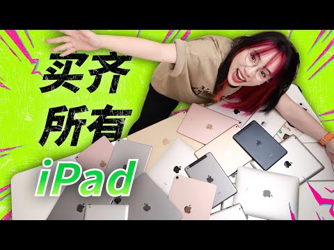 【买齐所有】iPad 编年史（2010-2024）：一块玻璃的艺术之旅