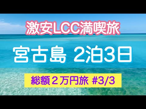 【宮古島2泊3日③】総額発表！2万円で旅をする！《3日目》激安LCC満喫旅（3/3）