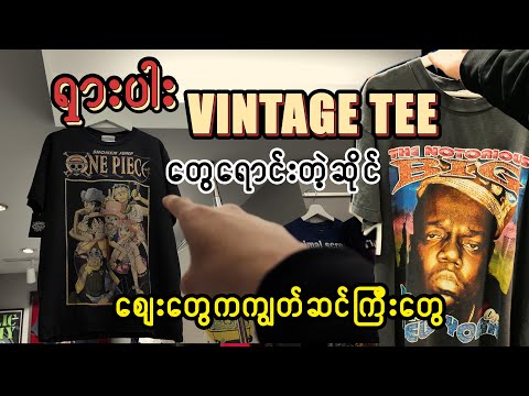 နံမည်ကြီး ရှားပါး Vintage Tee တွေရောင်းတဲ့ ဆိုင်က t shirt တစ်ထည်ရဲ့စျေး