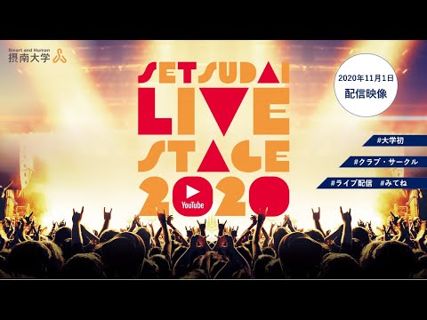 【摂南大学】Setsudai Live Stage 2020（2020年11月1日）