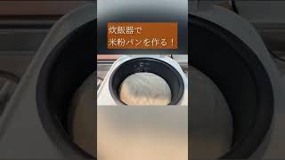 炊飯器で米粉パンを作る！超簡単☆牛乳・卵不要🍞　#shorts  #米粉パン