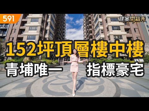 152坪頂層樓中樓 青埔唯一指標豪宅｜桃園市中壢區-皇居大苑｜高鐵桃園站｜A18機場捷運站｜華泰名品城｜real estate｜mansion｜591看豪宅｜591新建案｜ep.78