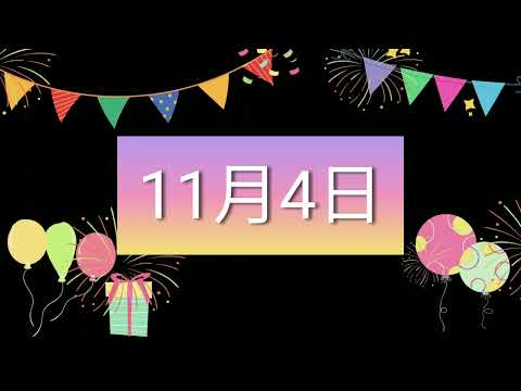 祝11月4日生日的人，生日快樂！｜2022生日企劃 Happy Birthday