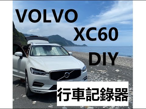 2020 VOLVO XC60 70mai 70邁 前後鏡頭 行車記錄器 Dashcam DIY