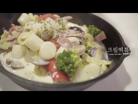 How to making Cream Tteokboki