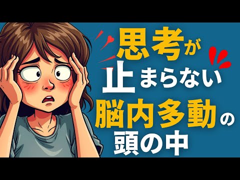 同じことを考えてしまう「グルグル思考が止まらない」理由。ADHDの頭の中