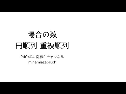 【数A digest 5】円順列 重複順列 240425 (silent)