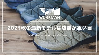 ワークマン2021秋冬新作モデルが店舗入荷中！今なら大人気防寒トレッドモックが色もサイズも選び放題！キャンプ好き必見です！