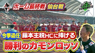 【ロアッソ熊本】①ホーム最終戦！仙台との一戦！今季退任する藤本主税HCへ…勝利のカモンロッソ②選手の素顔に迫る！石川大地選手KICK OFF! KUMAMOTO　2024年11月9日放送回