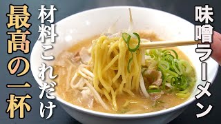 スーパーで手に入る材料で気軽に作りたくなる【最高の味噌ラーメン】を作りました。