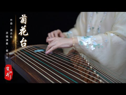 《菊花台 Chrysanthemum Terrace》|周杰倫 Jay Chou| Zither/guzheng,古筝 | Coverd by Cujjianghui崔江卉