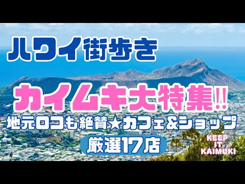 【ハワイ街歩き】カイムキ大特集‼️地元ロコも絶賛⭐︎カフェ＆ショップ厳選17店‼️