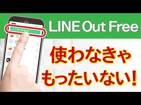 使わなきゃもったいない！LINEから固定電話や携帯に“無料で”電話をかける方法