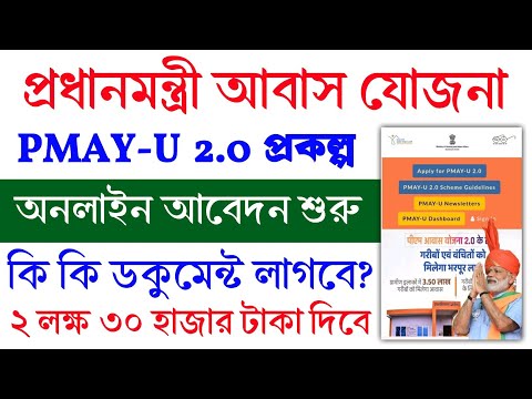 pm awas yojona নতুন বাড়ীর আবেদন পদ্ধতি। প্রধানমন্ত্রী আবাস যোজনা এক্ষুনি আবেদন করুন।