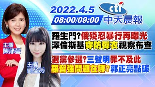 【陳諺瑩.劉盈秀報新聞】羅生門?"俄殘忍暴行再曝光" 澤倫斯基穿防彈衣視察布查｜退黨參選? 三聲明"罪不及此" 羅智強問題在哪? 郭正亮點破 @中天電視CtiTv  20220405