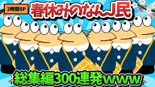 【超総集編】春休みなんJ民のスレ300選【傑作集】【ゆっくり解説】【作業用】【2ch面白いスレ】【2時間スペシャル】