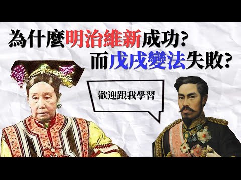 明治維新擁有而戊戌變法缺少的三個成功因素 | 中國欠缺願意為國犧牲的人? | 日本人思想比較進步?