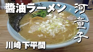 ラーメンハウス 河童子 ｜川崎市 下平間