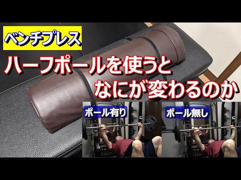 【胸トレリハビリ】ベンチ時のハーフポールの有無を比較　2023年7月15日（土）