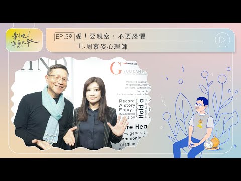 EP.59 愛！要親密，不要恐懼 ft.周慕姿心理師