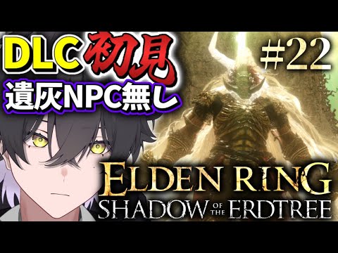 【ELDENRING DLC/#22】強すぎんだろ...【Vtuber/真上マカセ】#エルデンリング