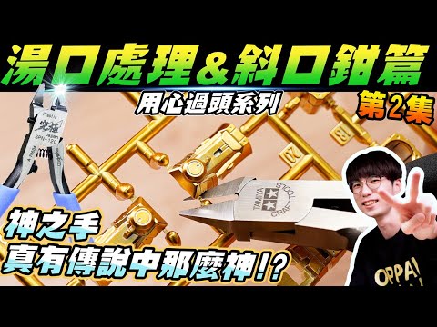 從零開始做模型💪 湯口處裡篇❗ 單刃&雙刃斜口鉗介紹🌈 素組玩家無痕剪下湯口的祕法😱 到底透明件能否使用神之手修剪?💦以及斜口鉗上油保養✨用心過頭的教學系列   ft.秋葉原模型手作坊 成真老師