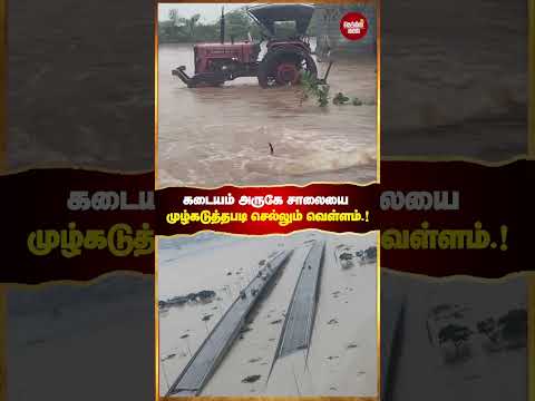 குடியிருப்புகளையும் தண்ணீர் சூழ்ந்துள்ளதால் வாகனங்கள் ஆபத்துடன் சாலையை கடந்து வருகின்ற காட்சிகள்