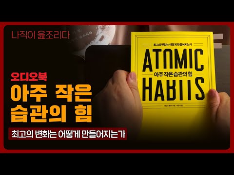 아주 작은 습관의 힘｜오디오북｜책읽어주는남자｜책 추천｜잠들기 전｜수면유도｜자기계발