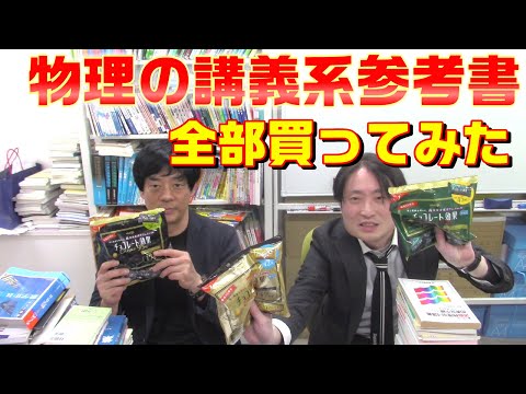 物理の講義系参考書全部買ってみた！どっちがどっち