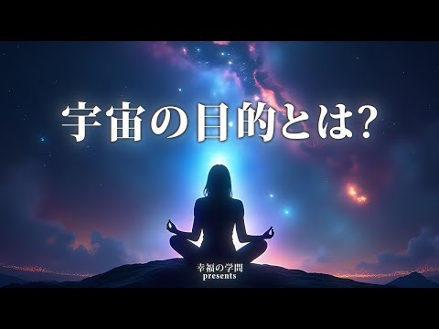 宇宙の目的とは何か？｜哲学とスピリチュアルで考える宇宙の意図