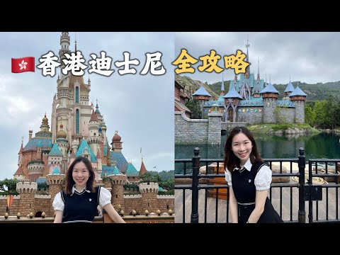 🇭🇰香港旅行 EP2 | 香港迪士尼乐园最全攻略 📌特种兵爆玩！这些超好玩