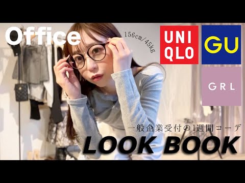 【会社員】1週間出勤 LOOK BOOK💘