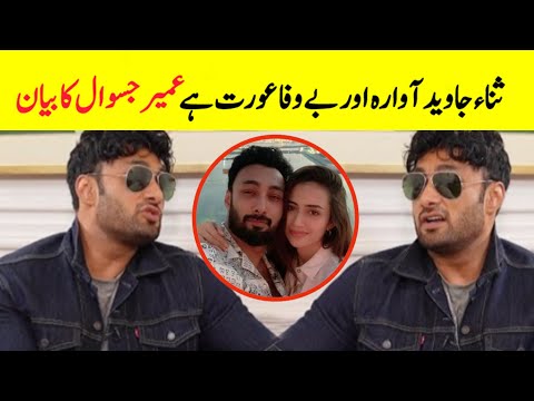 Sana Javed Ex Husband Umair Jaswal Interview Viral | Saba Javed And Umair Jaswal |