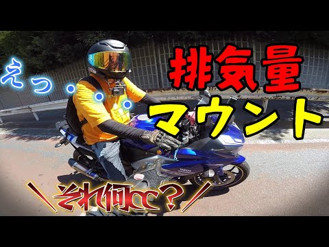 【迷惑】思いっきり排気量マウントしてみた【さにゆんライダーコラボ】